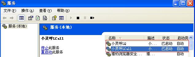 啟動(dòng)或停止lcall或lq服務(wù)